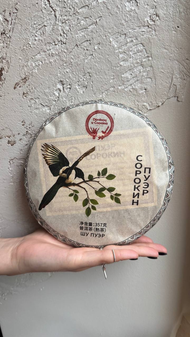 Шу пуэр Сорокин